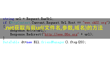 net获取当前url(文件名,参数,域名)的方法  