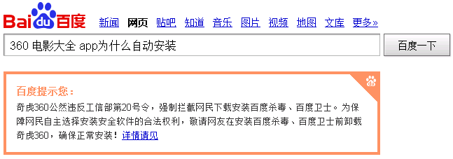 手机360影视大全 APP 自动安装?360就一垃圾