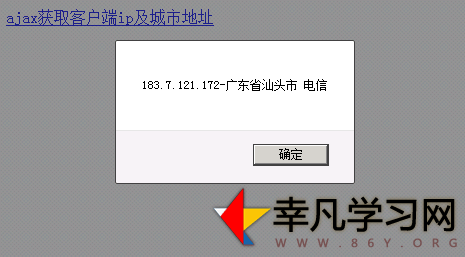 ajax获取客户端ip及城市地址