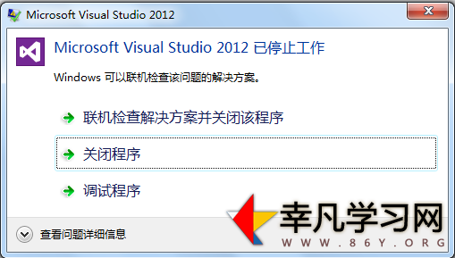 Vs2012 打开项目 自动关闭 并停止工作 解决方法