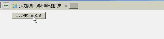js模拟用户点击弹出新页面